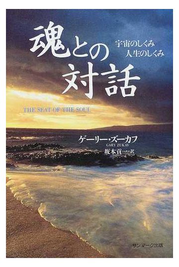 魂との対話 宇宙のしくみ人生のしくみの通販 ゲーリー ズーカフ 坂本 貢一 紙の本 Honto本の通販ストア