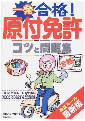 一発合格 原付免許 コツと問題集の通販 原付バイク愛好会 紙の本 Honto本の通販ストア