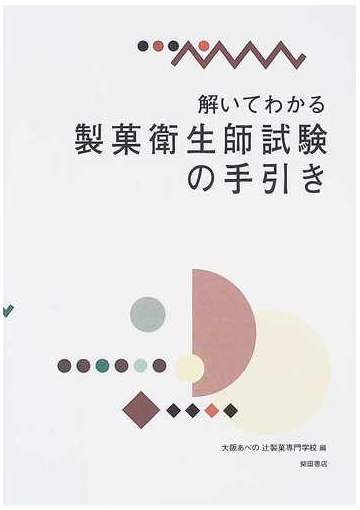 解いてわかる製菓衛生師試験の手引きの通販 大阪あべの辻製菓専門学校 紙の本 Honto本の通販ストア