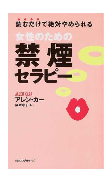 女性のための禁煙セラピー 読むだけで絶対やめられるの通販 アレン カー 阪本 章子 ムック の本 紙の本 Honto本の通販ストア