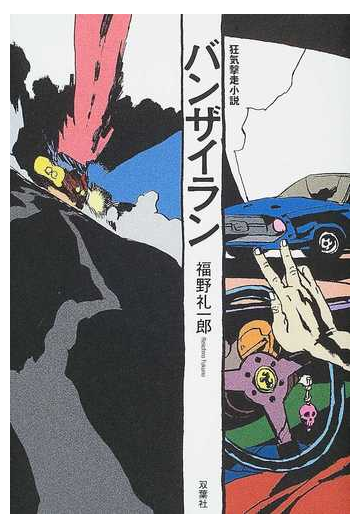 バンザイラン 狂気撃走小説の通販 福野 礼一郎 小説 Honto本の通販ストア