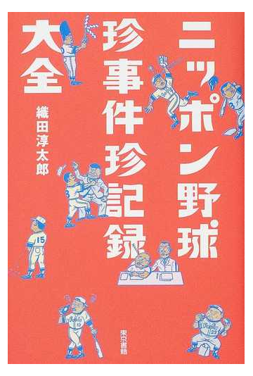 ニッポン野球珍事件珍記録大全の通販 織田 淳太郎 紙の本 Honto本の通販ストア