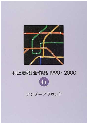 村上春樹全作品 １９９０ ２０００ ２ ６ アンダーグラウンドの通販 村上 春樹 小説 Honto本の通販ストア