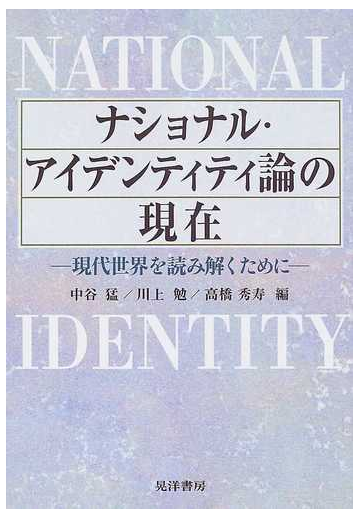 ナショナル アイデンティティ論の現在 現代世界を読み解くためにの通販 中谷 猛 川上 勉 紙の本 Honto本の通販ストア