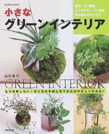 小さなグリーンインテリア 苔玉 ミニ観葉 ミニサボテン ミニ盆栽 寄せ植えの仕立て方 もう失敗しない 作り方の手順と育てかたがやさしくわかる の通販 山口 まり 成美堂出版編集部 紙の本 Honto本の通販ストア