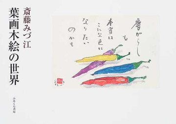 葉画木絵の世界の通販 斎藤 みづ江 紙の本 Honto本の通販ストア