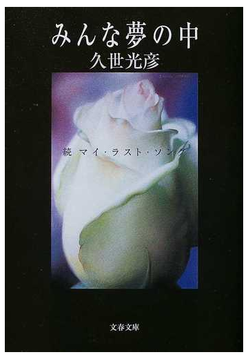 みんな夢の中 マイ ラスト ソング 続の通販 久世 光彦 文春文庫 紙の本 Honto本の通販ストア