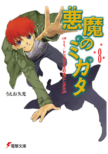 悪魔のミカタ ８ ｉｔ ドッグデイズの過ごしかたの通販 うえお 久光 電撃文庫 紙の本 Honto本の通販ストア