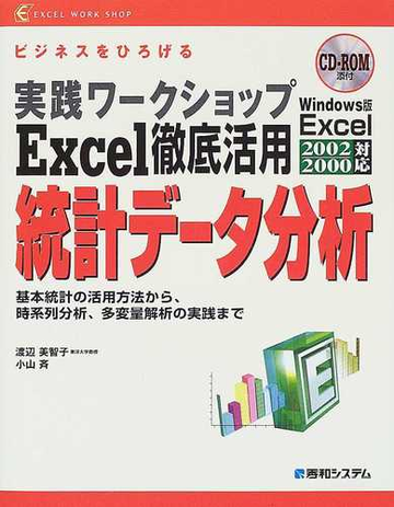 ｅｘｃｅｌ徹底活用統計データ分析 ビジネスをひろげる 基本統計の活用方法から 時系列分析 多変量解析の実践までの通販 渡辺 美智子 小山 斉 紙の本 Honto本の通販ストア