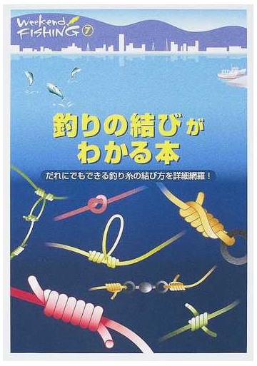 釣りの結びがわかる本 だれにでもできる釣り糸の結び方を詳細網羅 の通販 紙の本 Honto本の通販ストア