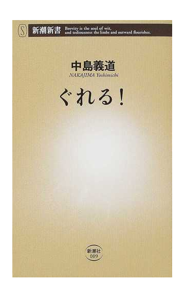 ぐれる の通販 中島 義道 新潮新書 紙の本 Honto本の通販ストア
