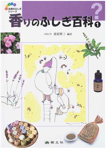 香りのふしぎ百科 １の通販 栗原 堅三 紙の本 Honto本の通販ストア