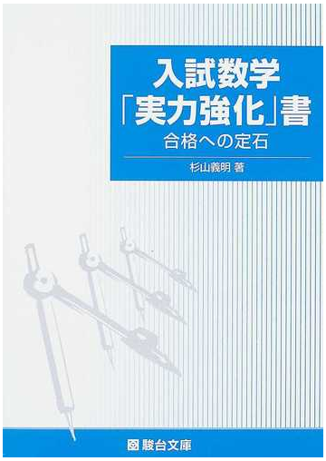 入試数学 実力強化 書 合格への定石の通販 杉山 義明 紙の本 Honto本の通販ストア