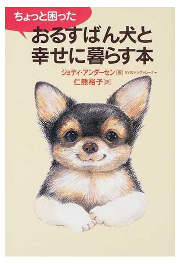 ちょっと困ったおるすばん犬と幸せに暮らす本の通販 ジョディ アンダーセン 仁熊 裕子 紙の本 Honto本の通販ストア