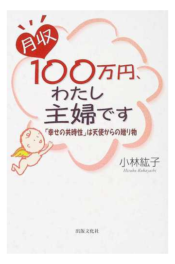 月収１００万円 わたし主婦です 幸せの共時性 は天使からの贈り物の通販 小林 紘子 紙の本 Honto本の通販ストア