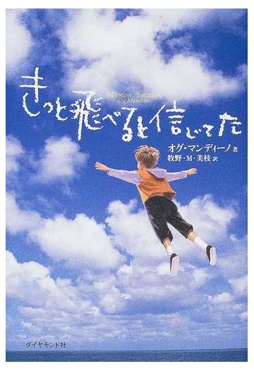 きっと飛べると信じてたの通販 オグ マンディーノ 牧野 ｍ 美枝 小説 Honto本の通販ストア