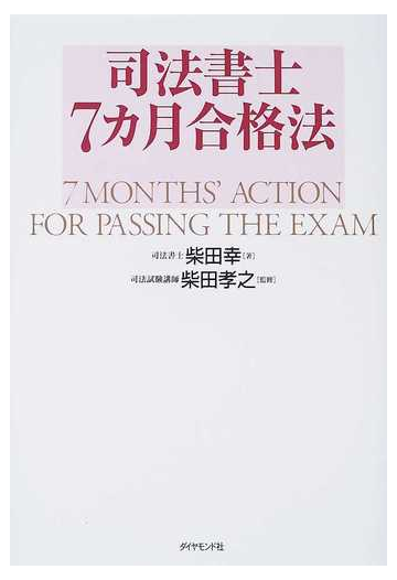 司法書士７カ月合格法の通販 柴田 幸 柴田 孝之 紙の本 Honto本の通販ストア