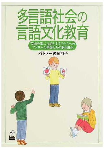 多言語社会の言語文化教育 英語を第二言語とする子どもへのアメリカ人教師たちの取り組みの通販 バトラー後藤裕子 紙の本 Honto本の通販ストア