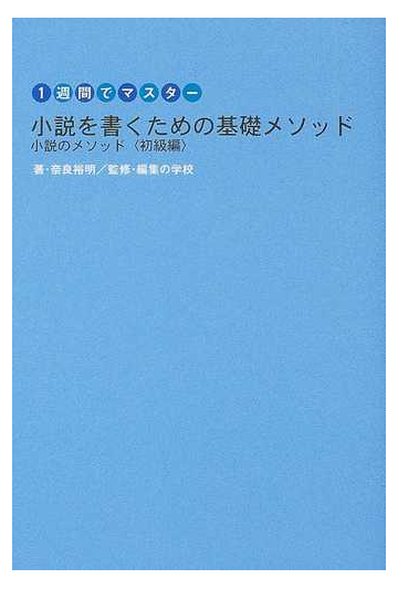 小説を書くための基礎メソッドの通販 奈良 裕明 編集の学校 小説 Honto本の通販ストア