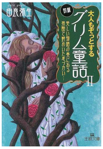 大人もぞっとする初版 グリム童話 ２の通販 由良 弥生 王様文庫 紙の本 Honto本の通販ストア