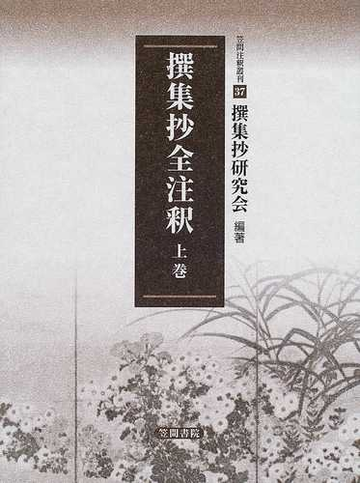 撰集抄全注釈 上巻の通販 撰集抄研究会 笠間注釈叢刊 小説 Honto本の通販ストア