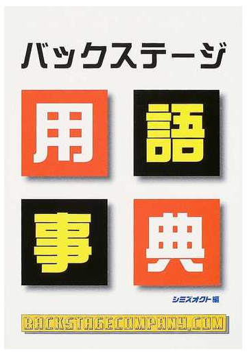 バックステージ用語事典の通販 シミズオクト 紙の本 Honto本の通販ストア