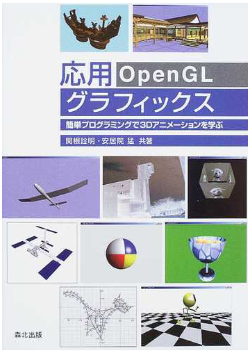 応用ｏｐｅｎｇｌグラフィックス 簡単プログラミングで３ｄアニメーションを学ぶの通販 関根 詮明 安居院 猛 紙の本 Honto本の通販ストア