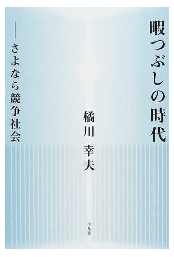 暇つぶしの時代 さよなら競争社会の通販 橘川 幸夫 紙の本 Honto本の通販ストア