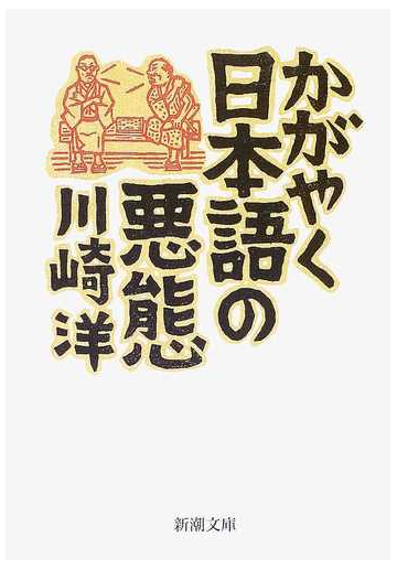 かがやく日本語の悪態の通販 川崎 洋 新潮文庫 紙の本 Honto本の通販ストア