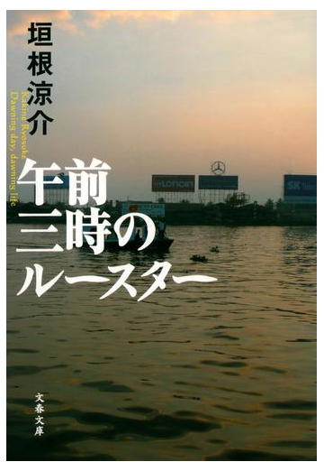 午前三時のルースターの通販 垣根 涼介 文春文庫 紙の本 Honto本の通販ストア