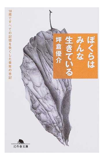 ぼくらはみんな生きている １８歳ですべての記憶を失くした青年の手記の通販 坪倉 優介 幻冬舎文庫 紙の本 Honto本の通販ストア