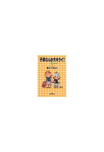 子供なんか大キライ １４ ｙｏｕコミックス の通販 井上 きみどり コミック Honto本の通販ストア