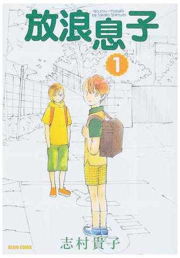 放浪息子 １ ｂｅａｍ ｃｏｍｉｘ の通販 志村 貴子 ビームコミックス コミック Honto本の通販ストア