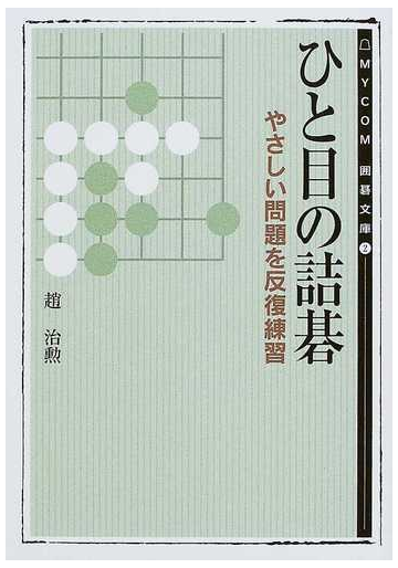 ひと目の詰碁の通販 趙 治勲 紙の本 Honto本の通販ストア