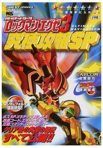 バトルネットワークロックマンエグゼ３究極攻略ｓｐの通販 紙の本 Honto本の通販ストア