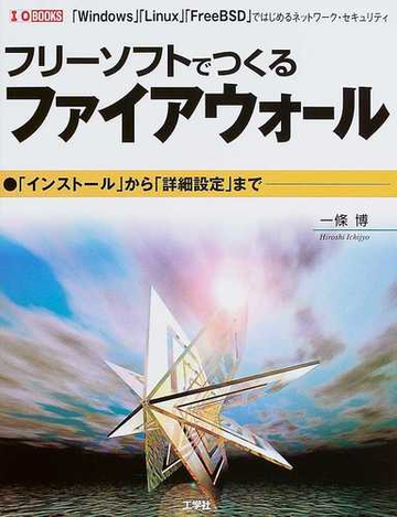 フリーソフトでつくるファイアウォール インストール から 詳細設定 まで ｗｉｎｄｏｗｓ ｌｉｎｕｘ ｆｒｅｅｂｓｄ ではじめるネットワーク セキュリティの通販 一条 博 紙の本 Honto本の通販ストア