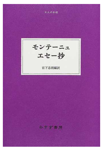 モンテーニュ エセー抄の通販 ミシェル ド モンテーニュ 宮下 志朗 小説 Honto本の通販ストア