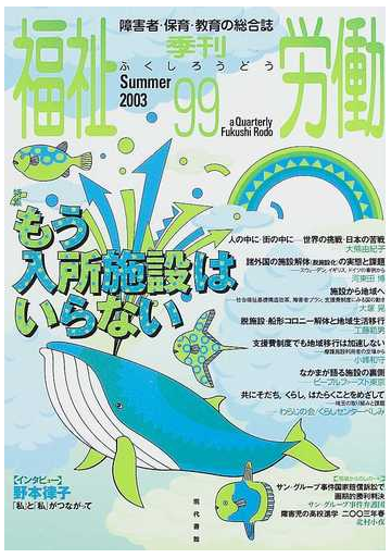 福祉労働 障害者 保育 教育の総合誌 ９９ ２００３ｓｕｍｍｅｒ 特集 もう入所施設はいらないの通販 紙の本 Honto本の通販ストア