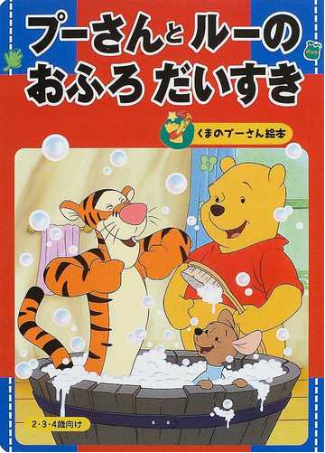 プーさんとルーのおふろだいすき ２ ３ ４歳向けの通販 森 はるな 紙の本 Honto本の通販ストア