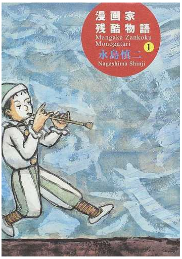 漫画家残酷物語 シリーズ黄色い涙 １の通販 永島 慎二 コミック Honto本の通販ストア