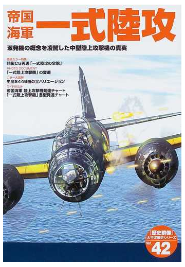 帝国海軍一式陸攻 双発機の概念を凌駕した中型陸上攻撃機の真実の通販 紙の本 Honto本の通販ストア