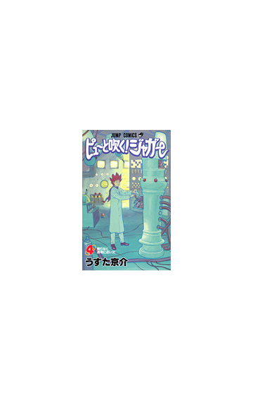 ピューと吹く ジャガー ４ ジャンプ コミックス の通販 うすた 京介 ジャンプコミックス コミック Honto本の通販ストア