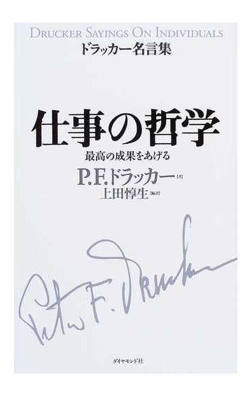 仕事の哲学 最高の成果をあげるの通販 ｐ ｆ ドラッカー 上田 惇生 紙の本 Honto本の通販ストア