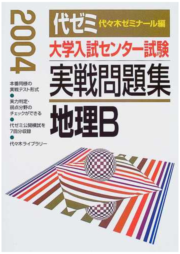 大学入試センター試験実戦問題集地理ｂ ２００４の通販 代々木ゼミナール教科編集部 紙の本 Honto本の通販ストア