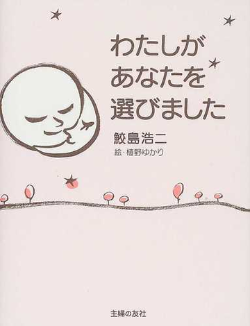 わたしがあなたを選びましたの通販 鮫島 浩二 植野 ゆかり 紙の本 Honto本の通販ストア