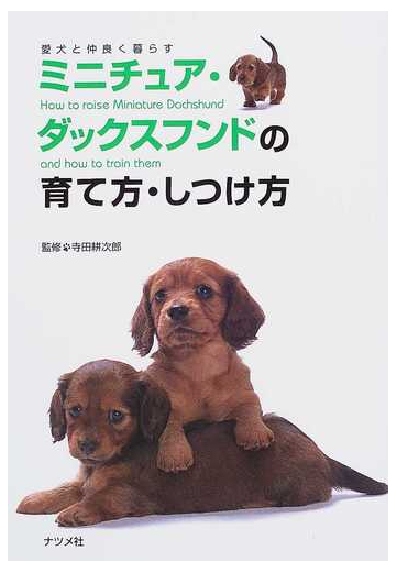 ミニチュア ダックスフンドの育て方 しつけ方の通販 寺田 耕次郎 紙の本 Honto本の通販ストア