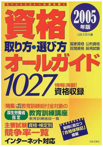 資格取り方 選び方オールガイド ２００５年版の通販 日本文芸社 紙の本 Honto本の通販ストア