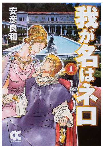 我が名はネロ １の通販 安彦 良和 中公文庫 紙の本 Honto本の通販ストア