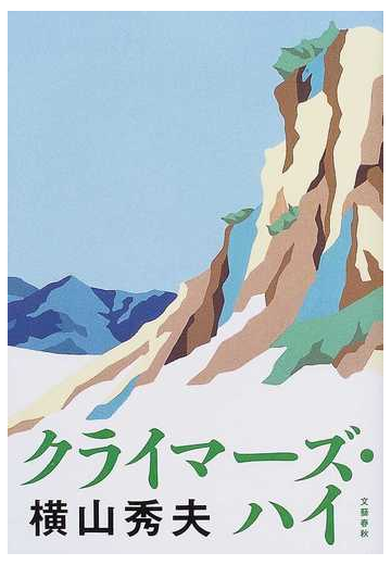 クライマーズ ハイの通販 横山 秀夫 小説 Honto本の通販ストア