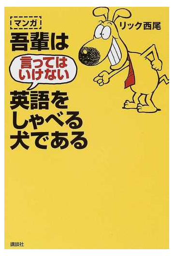 マンガ吾輩は言ってはいけない英語をしゃべる犬であるの通販 リック西尾 紙の本 Honto本の通販ストア